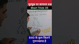 840 के कुल कितने factors है  Factors of a number  how many factors are there  factors of 820 [upl. by Quirk]