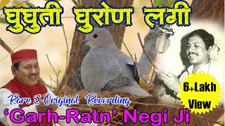 Narender Singh Negi Old Garhwali Song Ghughuti Ghuron Lagi  नरेंद्र सिंह नेगी  घुघूती घुरोण लगी [upl. by Whitson803]