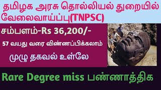 தமிழக அரசு தொல்லியல் துறையில் வேலைவாய்ப்புTNPSC Archaeology jobssalaryRS 36200 [upl. by Adnael]