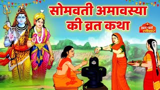 सोमवती अमावस्या की कहानी  सोमवती अमावस्या व्रत कथा  Somvati Amavasya Kahani  Amavasya Vrat Katha [upl. by Eessej]