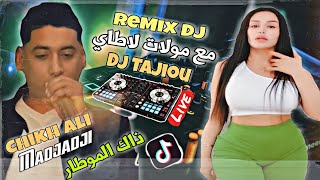 Chikh ALi Madjadji DJ TaJiou  Dak Lmotar 🤎 مع مولات لاطاي ساحرة الملايين بالرّقص المثير [upl. by Iahk]