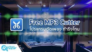 สอนวิธีใช้งาน โปรแกรม MP3 Cutter Free โปรแกรมตัดเพลง ทำริงโทน อย่างละเอียด [upl. by Nerrual317]