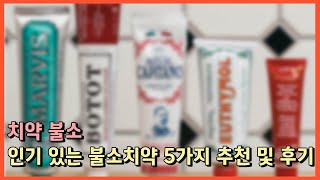 치약 불소ㅣ인기 있는 불소치약 5가지 추천 및 후기 [upl. by Nnyleitak590]