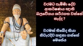 වරමට පැමිණි දේව ආකර්ෂණය ඥාති බලවේගය ශරීරගත වන්නේ නැද්ද  WHATS APP 075 14 50917 dewaaranaදේවඅරණ [upl. by Ahsin398]