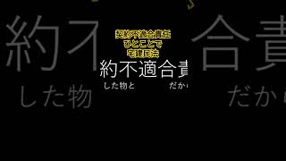 契約不適合責任ひとことでわかりやすく宅建 民法 [upl. by Tana]