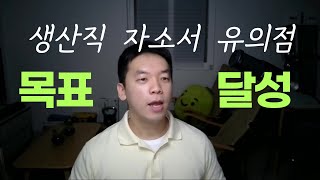 생산기술직 자소서 목표달성 경험 유의사항 [upl. by Paluas]