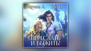 Александра Черчень Ника Ёрш  Пересдать и выжить Гордыныч аудиокнига [upl. by Parks]