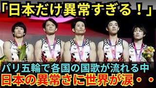 【海外の反応】「これが日本なのか・・！」パリ五輪で日本の国家が流れたとき外国人の反応はいかに！！ [upl. by Abott]