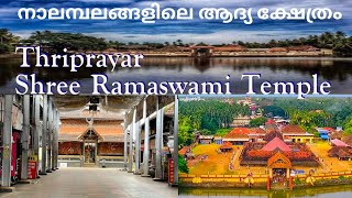 Thriprayar Shree Ramaswami Temple  തൃപ്രയാർ ശ്രീരാമസ്വാമിക്ഷേത്രം harerama [upl. by Mikael]