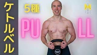 【PULL日】背中と上腕のケトルベルトレーニング【解説】 [upl. by Dana]