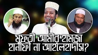 হানাফি বনাম আহলে হাদিস ।। আপনি কাকে সমর্থন করেন ।। মাওলানা আমির হামজার অসাধারণ যুক্তিতর্ক উপস্থাপন [upl. by Oiramad930]