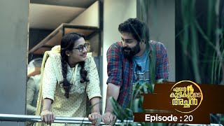 Ente kuttikalude Achan  Episode 20  Mazhavil Manorama [upl. by Ahsar956]