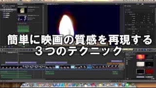 vol1映像を簡単に「映画」の質感にする３つのテクニック Final Cut Pro X [upl. by Elyr372]