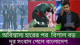 অবিশ্বাস্য হারের পর বিশাল বড় দূর সংবাদ পেলে বাংলাদেশcricketBANvcAFG খেলাযোগ [upl. by Riba]