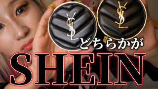 【SHEIN】SHEINパクリ警察24時🚓🧑🏻‍✈️🚨イブサンローランがぱくられてる？！本物と偽物の見比べ方をYouTube史上最速で皆様にお伝えしていこうと思う‼️もうこれで見間違えない！ [upl. by Eerrehs]