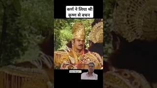 Karn takes a promise from shree krishna krishna karna mahabharat facts reality [upl. by Briggs]