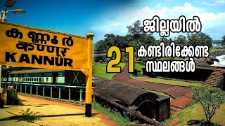 Top 21 Places to visit in Kannur  കണ്ണൂർ ജില്ലയിൽ കണ്ടിരിക്കേണ്ട 21 വിനോദസഞ്ചാര കേന്ദ്രങ്ങൾ [upl. by Joab]