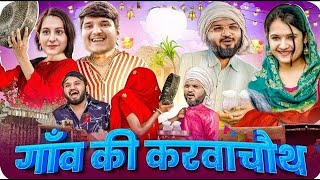 गांव की करवाचौथ😂 Ganv Ki Karwa Chauth  Best Viral comedy  Mridul  Pragati  Nitin [upl. by Gerry]