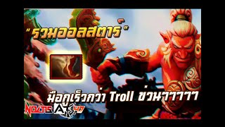 เ ร็ ว ก ว่ า นี้ ใ ห้ ม า ก ก ว่ า นี้  Troll Warlord [upl. by Kiyoshi]