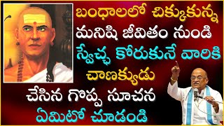 చాణక్య నీతి శాస్త్రం Part10  Chanakya Niti Shastram  Garikapati Narasimha Rao Latest Speech [upl. by Orual]