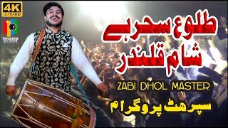 Tulo E Sehar Hai Sham E Qalandar  Latest Qasida 2021 by Zebi Dhol Master  Tehzeeb Studio [upl. by Honorine958]