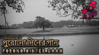 পুরোনো দিনের গান। purono Diner gaan bangla 2020 [upl. by Australia804]