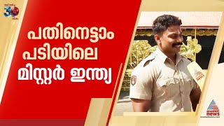 പതിനെട്ടാം പടിയിലെ മിസ്റ്റര്‍ ഇന്ത്യCPO ദയാലാൽ സന്നിധാനത്ത്  CPO Dayalal  Mr India  Sabarimala [upl. by Ahsuatal734]