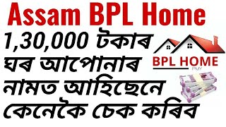 Pradhan Mantri Awas Yojana  new list 201819  free house 130000 in assam [upl. by Asille]