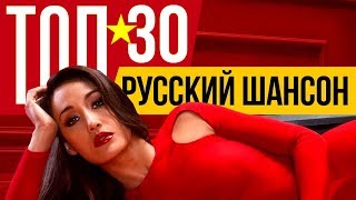 ТОП 30 Русский Шансон Лучшие песни любимых исполнителей Сборник хитов [upl. by Dun]