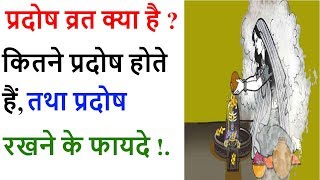 प्रदोष व्रत क्या है  कितने प्रदोष व्रत होते हैं प्रदोष व्रत रखने के फायदे Pradosh Vrat 2020 Dates [upl. by Bowe]