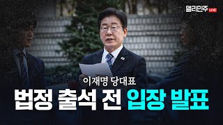 이재명 당대표 법정 출석 전 입장 발표 생중계 [upl. by Finlay]