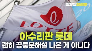 아수리판 롯데 괜히 공중분해설 나온 게 아니다 토픽 [upl. by Beckman]