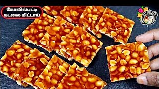 மொறுமொறுப்பான கடலை மிட்டாய்  Kadalai Mittai  How To Make Kadalai Mittai  Peanut Chikki In Tamil [upl. by Cappella]