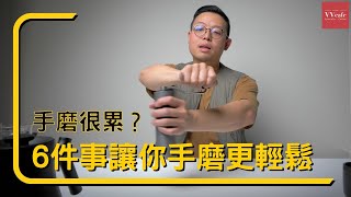 〖咖啡沖煮攻略〗用手搖磨豆機很累？6個讓手磨更輕鬆的方法，讓重新愛上使用手磨 [upl. by Dougall609]