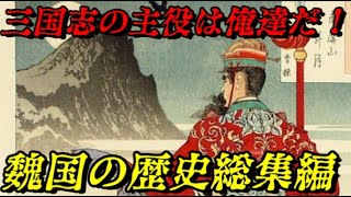 三国志総集編Vol 魏 三国志の覇者たち [upl. by Godfree]