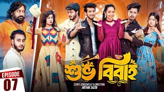 Shuvo Bibaho  শুভ বিবাহ  Episode 07  Prank King  Drama Serial  New Bangla Natok 2024 [upl. by Cann490]