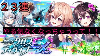 「黒猫ウィズ」クロスディライブEXACTガチャで…メシウマだよ！！244 [upl. by Manda584]