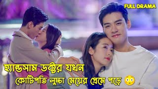 রোমান্টিক ডাক্তারের প্রেমে সুন্দরী মেয়ে 🙈  Begin Again Drama Bangla Explanation [upl. by Duma]