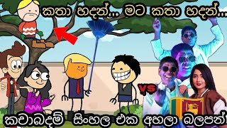 කචාබදම්  kacha badam  කතා හදන්  katha hadan  chuti buhuti  sinhala new song  viral song [upl. by Asial725]