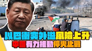 【大事拼圖】以巴衝突外溢風險上升，中國有力推動停火止戰｜宋立功 邁臻研究所總監 [upl. by Nalani]