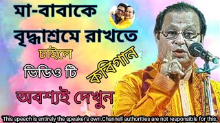 বাব মা কে বৃদ্ধাশ্রমে রাখতে চাইলে ভিডিও টি অবশ্যই দেখুন  BABA MA KE BRIDDHASRAM  ASIM SARKAR [upl. by Ashbaugh2]