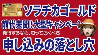 ANA JCBゴールドカードの新規発行！大失敗を防ぐには【300万決済で最大28万マイル】 [upl. by Innos]