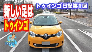 第1回トゥインゴ日記 ソルトンTVの新しい足はジョンマンゴーのルノートゥインゴEDC [upl. by Harleigh]