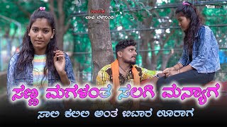 ನನಮ್ಯಾಲ ಮನಸ ಇಲ್ಲೇನ ವಟ್ಟ Nannamyal Manas Ellen Vatt Balu Belagundi  Janapada New Dj Song Kannada [upl. by Ariaz]