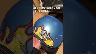 傷だらけのヘルメットを塗装 ヘルメット塗装 ヘルメットペイント [upl. by Arezzini]