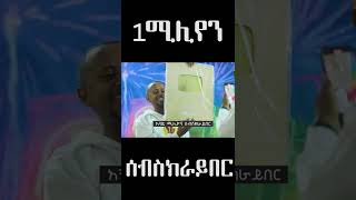 1 million subscriber  Comedian Eshetu 2022  Comedian Eshetu OFFICIAL [upl. by Annait]