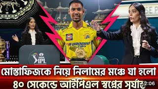 সবচে দামি বিক্রি হলো মুস্তাফিজ 😱 IPL Nilam 2025🔥 cricket ipl [upl. by Gosselin]