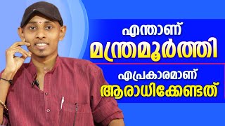 മന്ത്രമൂർത്തി ആരാധന എപ്രകാരമാണ്  Amal Sanathanam  Astrological Life [upl. by Lauri821]