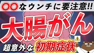 放置厳禁！知らないと後悔する大腸がんの危険な症状とは？ [upl. by French199]