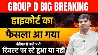 HSSC Group D Bharti Result Highcourt Decision करारा झटका Haryana Group D Result  HSSC Group D News [upl. by Lapo]